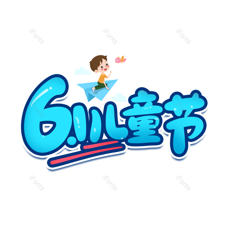 艺术字图片,儿童节元素,儿童PNG,童年免抠素材
